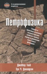 Петрофизика: теория и практика изучения коллекторских свойств горных пород и движения пластовых флюидов