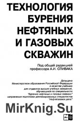 Технология бурения нефтяных и газовых скважин