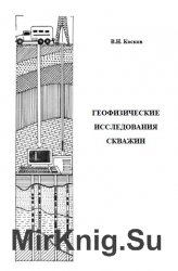 Геофизические исследования скважин