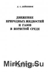 Движение природных жидкостей и газов в пористой среде