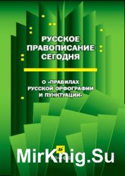 Русское правописание сегодня. О «Правилах русской орфографии и пунктуации»