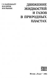 Движение жидкостей и газов в природных пластах