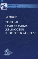 Течение однородных жидкостей в пористой среде