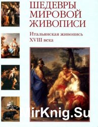 Шедевры мировой живописи. Итальянская живопись XVIII