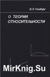 О теории относительности