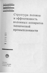 Структура потоков и эффективность колонных аппаратов химической промышленности