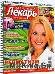 Народный лекарь №23 2016