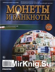 Монеты и Банкноты № 225