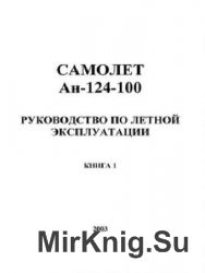 Самолет Ан-124-100. Руководство по летной эксплуатации