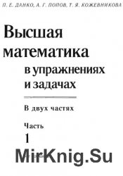 Высшая математика в упражнениях и задачах