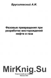 Фазовые превращения при разработке месторождений нефти и газа