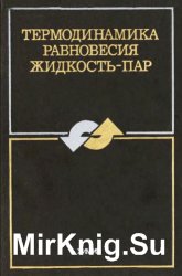 Термодинамика равновесия жидкость-пар