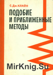 Подобие и приближенные методы