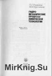 Гидромеханические процессы химической технологии