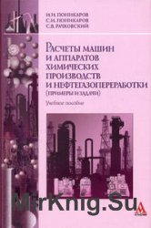 Расчеты машин и аппаратов химических производств и нефтегазопереработки