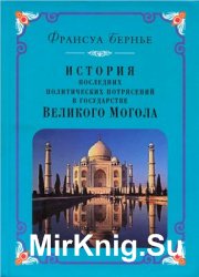 История последних политических потрясений в государстве Великого Могола