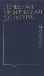 Лечебная физическая культура. Справочник