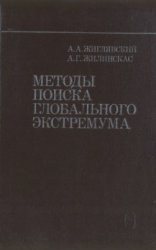 Методы поиска глобального экстремума