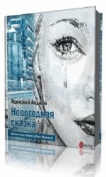  Новогодняя сказка  (Аудиокнига)