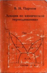 Лекции по химической термодинамике