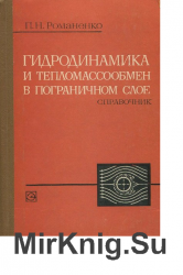 Гидродинамика и тепломассообмен в пограничном слое