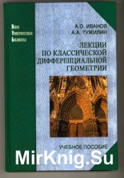 Лекции по классической дифференциальной геометрии