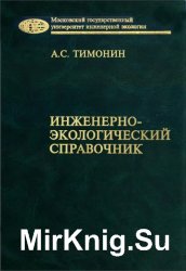 Инженерно-экологический справочник. Тома 1-3