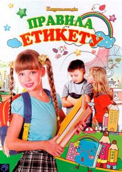 Правила етикету. Енціклопедія