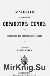 Учение о механической обработке почв. Руководство для практических хозяев