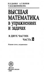 Высшая математика в упражнениях и задачах. Часть 2