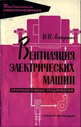 Вентиляция электрических машин промышленных предприятий