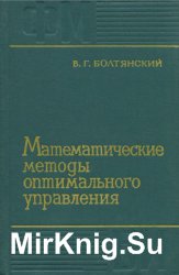 Математические методы оптимального управления