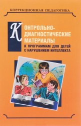 Контрольно-диагностические материалы к программам для детей с выраженным нарушением интеллекта