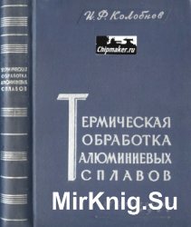 Термическая обработка алюминиевых сплавов