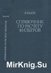 Справочник по расчету фильтров