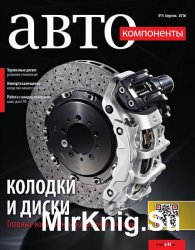 Автокомпоненты №4 (апрель 2016)