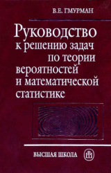  Руководство к решению задач по теории вероятностей и математической статистике