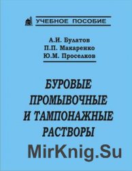 Буровые промывочные и тампонажные растворы