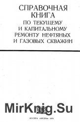 Справочник по капитальному и текущему ремонту нефтяных и газовых скважин