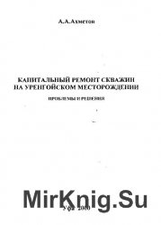 Капитальный ремонт скважин на уренгойском месторождении