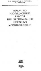 Ремонтно-изоляционные работы при эксплуатации нефтяных месторождений