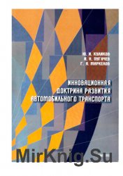 Инновационная доктрина развития автомобильного транспорта