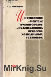 Изготовление и монтаж трубопроводов и охлаждающих приборов холодильных установок