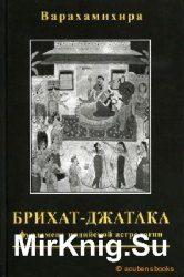 Брихат-джатака. Фундамент индийской астрологии