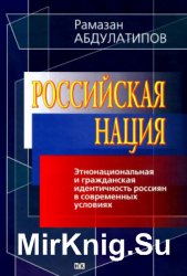 Российская нация. Этнонациональная и гражданская идентичность рoccиян в современных условиях