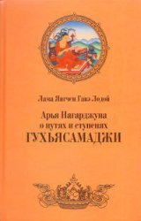 Арья Нагарджуна о путях и ступенях Гухьясамаджи (Аудиокнига)