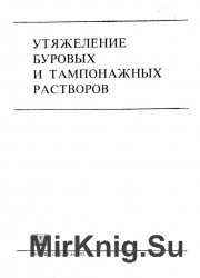 Утяжеление буровых и тампонажных растворов