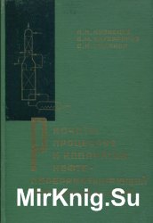 Расчеты процессов и аппаратов нефтеперерабатывающей промышленности