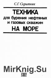 Техника для бурения нефтяных и газовых скважин на море