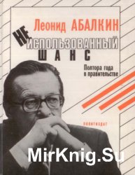 Неиспользованный шанс. Полтора года в правительстве